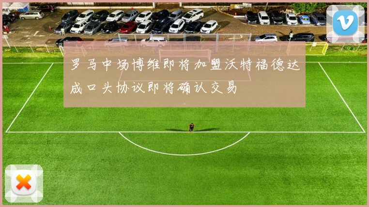 罗马中场博维即将加盟沃特福德达成口头协议即将确认交易