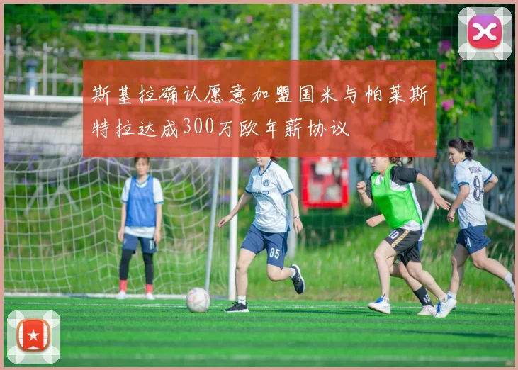 斯基拉确认愿意加盟国米与帕莱斯特拉达成300万欧年薪协议
