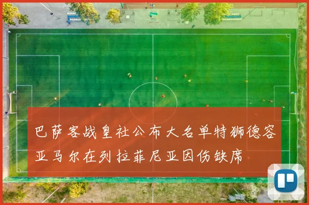巴萨客战皇社公布大名单特狮德容亚马尔在列拉菲尼亚因伤缺席