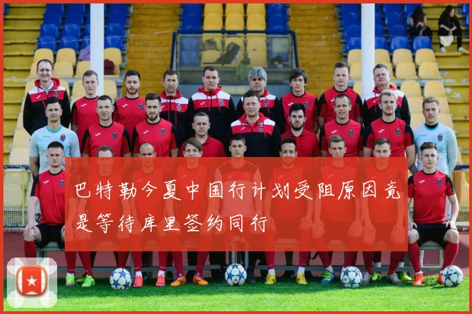 巴特勒今夏中国行计划受阻原因竟是等待库里签约同行
