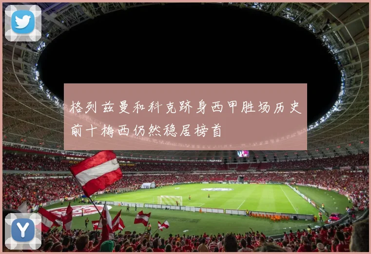 格列兹曼和科克跻身西甲胜场历史前十梅西仍然稳居榜首